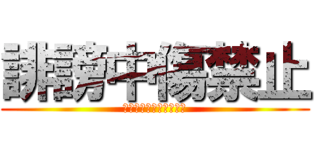 誹謗中傷禁止 (いじめダメ！ぜっ（ｒｙ)