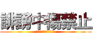 誹謗中傷禁止 (いじめダメ！ぜっ（ｒｙ)