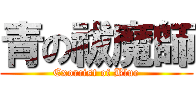 青の祓魔師 (Exorcist of Blue)