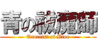 青の祓魔師 (Exorcist of Blue)