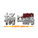 杨¤鹏 (I love you)