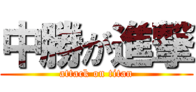 中勝が進撃 (attack on titan)