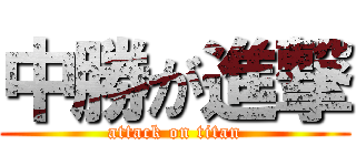 中勝が進撃 (attack on titan)