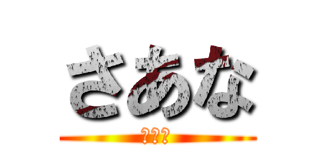 さあな (さあな)