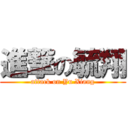 進撃の毓翔 (attack on Yu Xiang)