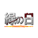 緑の日 (GreenDay)