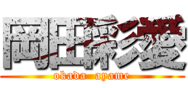 岡田彩愛 (okada  ayame)