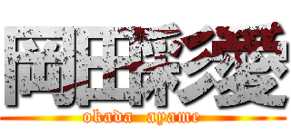 岡田彩愛 (okada  ayame)