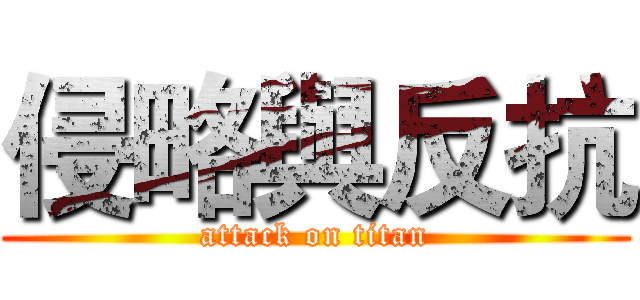 侵略與反抗 (attack on titan)