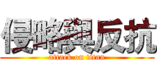 侵略與反抗 (attack on titan)