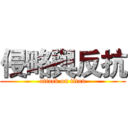 侵略與反抗 (attack on titan)