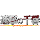 進撃の千春 (@312Chiharu)