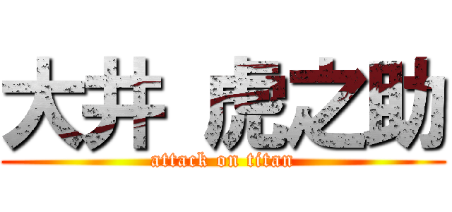 大井 虎之助 (attack on titan)