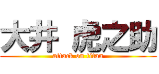 大井 虎之助 (attack on titan)