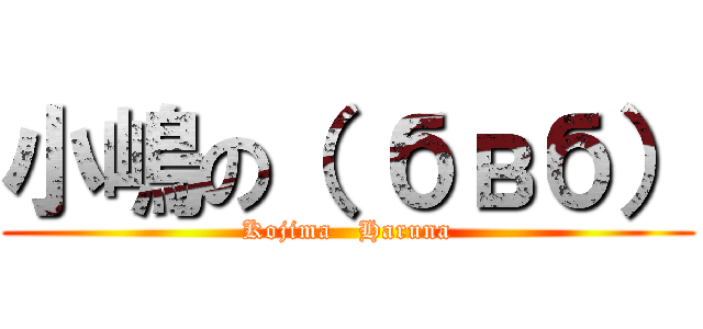 小嶋の（ бвб） (Kojima   Haruna)