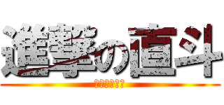 進撃の直斗 (ごめんなさい)
