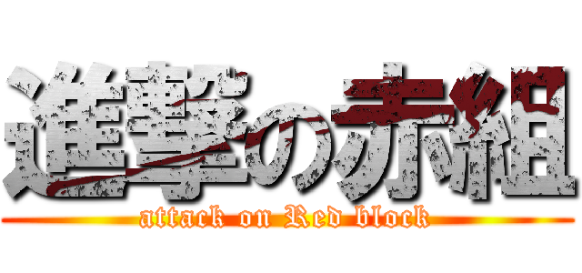 進撃の赤組 (attack on Red block)