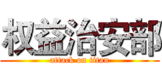 权益治安部 (attack on titan)