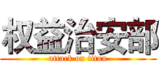 权益治安部 (attack on titan)