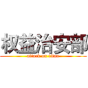 权益治安部 (attack on titan)