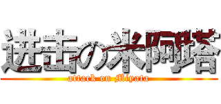 进击の米阿塔 (attack on Miyata)
