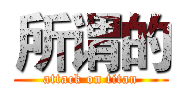 所谓的 (attack on titan)
