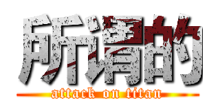 所谓的 (attack on titan)