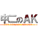 中二のＡＫ (DIE DIE DIE DIE DIE )