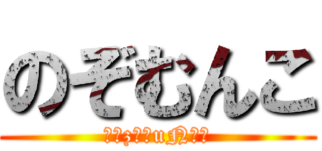 のぞむんこ (иоzомuNко)