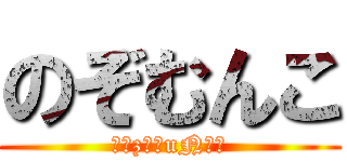 のぞむんこ (иоzомuNко)