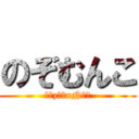 のぞむんこ (иоzомuNко)