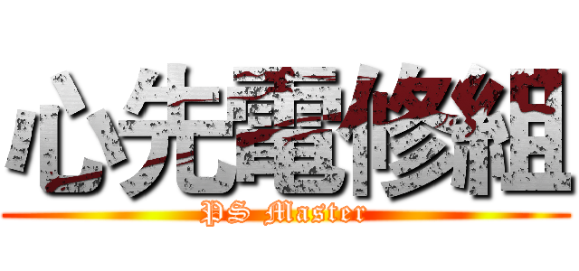 心先電修組 (PS Master)