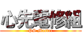 心先電修組 (PS Master)