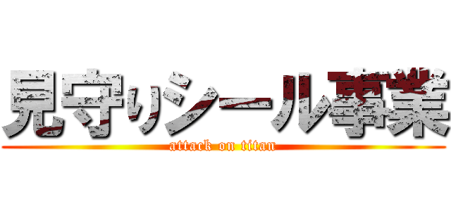 見守りシール事業 (attack on titan)