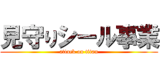 見守りシール事業 (attack on titan)