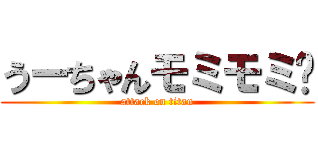 うーちゃんモミモミ💘 (attack on titan)