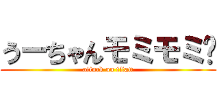 うーちゃんモミモミ💘 (attack on titan)