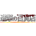 進撃の百貨店 (attack on hyakkaten)