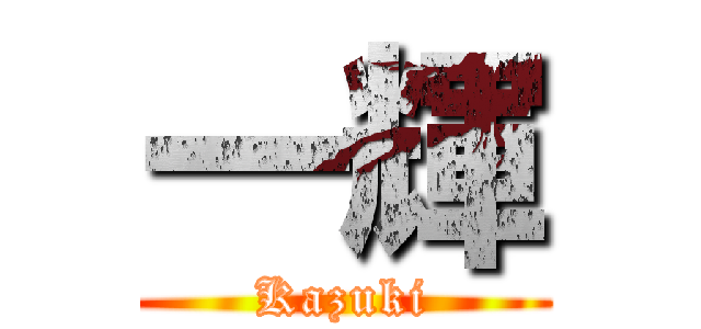 一輝 (Kazuki)