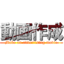 動画作成 (Make an advertising movie)