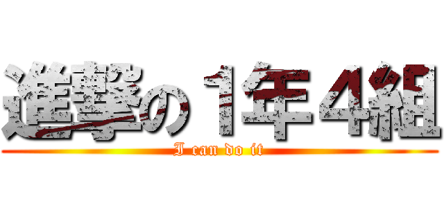 進撃の１年４組 (I can do it)