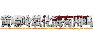 黄嘌呤氧化酶有用吗 (黄嘌呤氧化酶有用吗【电-186x2687x6963-Q278180069元-吉-药-业】我们做的是长期生意,靠的是老客户长期支持 http://sngk.net/K6ykwV
)