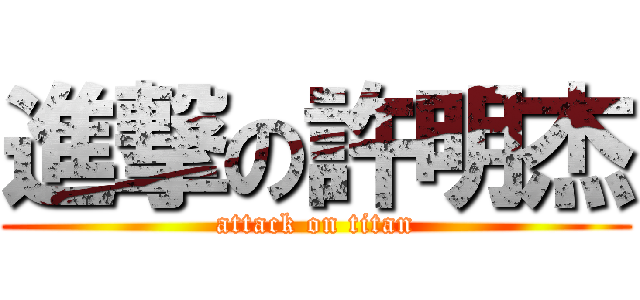 進撃の許明杰 (attack on titan)