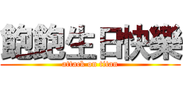 飽飽生日快樂 (attack on titan)