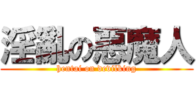 淫亂の惡魔人 (hentai on devilking)