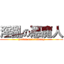 淫亂の惡魔人 (hentai on devilking)