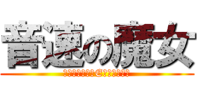 音速の魔女 (シャーロット・E・イェーガー)