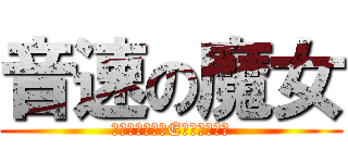 音速の魔女 (シャーロット・E・イェーガー)