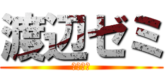 渡辺ゼミ (協働研究)