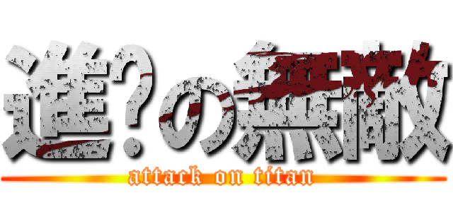 進擊の無敵 (attack on titan)